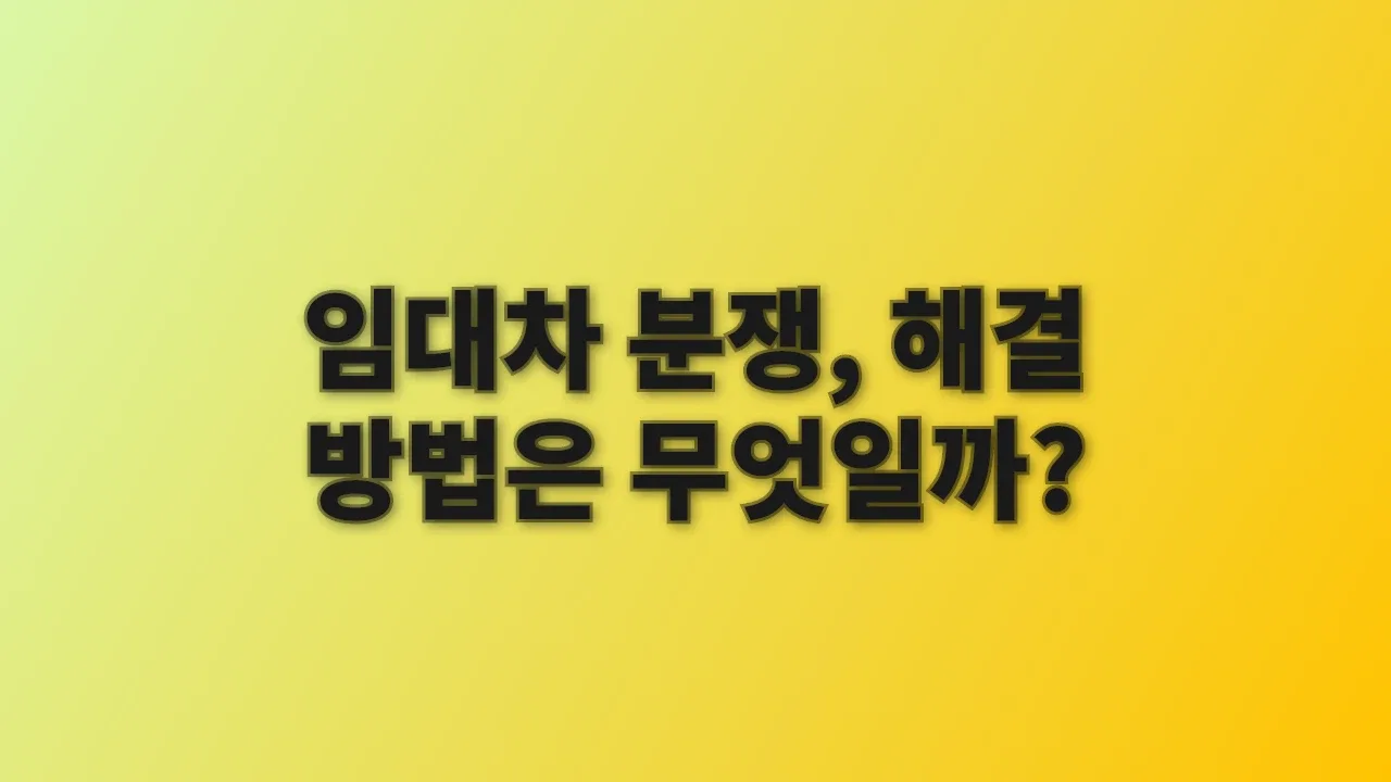 임대차 분쟁, 해결 방법은 무엇일까?